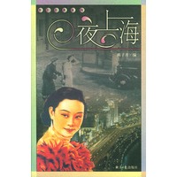 夜上海（怀旧经典系列）