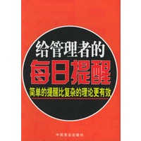 给管理者的每日提醒：简单的提醒比复杂的理论更有效