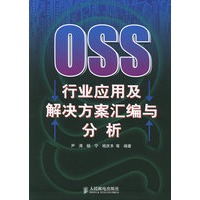 OSS行业应用及解决方案汇编与分析