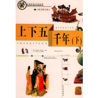 上下五千年（上下册）——中国传统文化精华