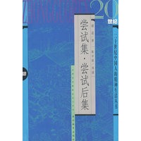 尝试集·尝试后集（陈平原导读）