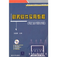 财务软件实用教程（用友T3会计信息化专版）（配光盘）