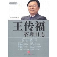 王传福管理日志