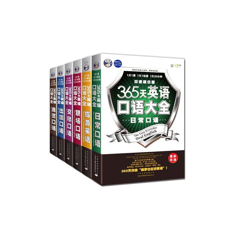 【365天英语口语大全·双速模仿版:日常、交际