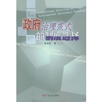 政府治理范式的制度选择