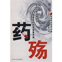 药殇