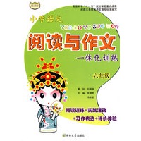六年级：小学语文阅读与作文一体化训练