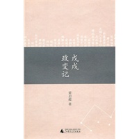 戊戌政变记