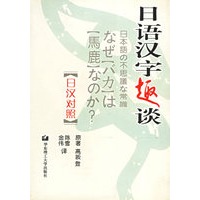 日语汉字趣谈(日汉对照)