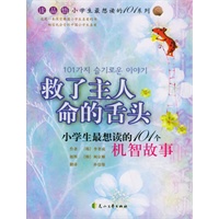救了主人命的舌头:小学生最想读的101个机智故事——小学生最想读的101个故事系列