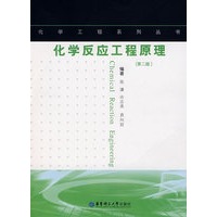 化学反应工程原理（第二版）