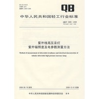 紫外线高压汞灯紫外辐照度及电参数测量方法（QB/T 2989-2008）