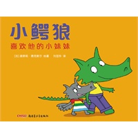 小鳄狼系列——小鳄狼喜欢他的小妹妹