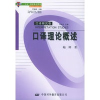 口译理论概述/翻译理论与实务丛书