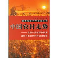 中国农村走势:农业产业组织及技术进步与农业剩余劳动力转移
