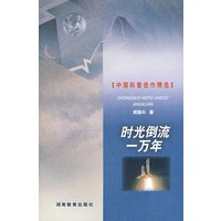 时光倒流一万年（平装）