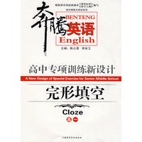奔腾英语:高中专项训练新设计——完全填空(高一)