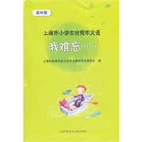 我难忘---小学生优秀作文选