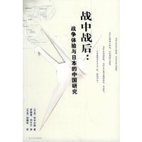 战中战后：战争体验与日本的中国研究