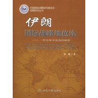 伊朗国际战略地位论:一种全球多视角的解析