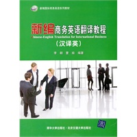 新编商务英语翻译教程（汉译英）（新编国际商务英语系列教材）