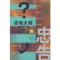 咨询大师的忠告