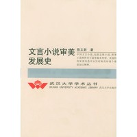 文言小说审美发展史