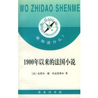 我知道什么?-- 1900年以来的法国小说