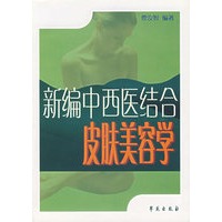 新编中西医结合皮肤美容学