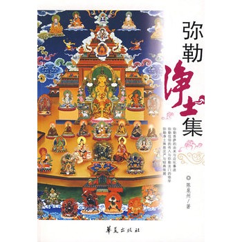 弥勒净土集