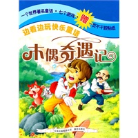 边看边玩快乐童话——木偶奇遇记