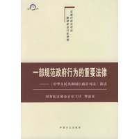 一部规范政府行为的重要法律——《中华人民共和国行政许可法》讲话