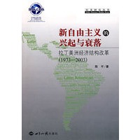 新自由主义的兴起与衰落：拉丁美洲经济结构改革：（1973—2003）