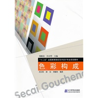 色彩构成（“十二五”全国高等院校艺术设计专业规划教材）
