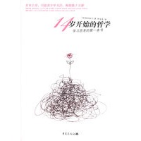 14岁开始的哲学——启发精选好书
