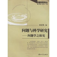 问题与科学研究：问题学之探究/中国科学哲学论丛