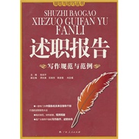 述职报告写作规范与范例(电子书)