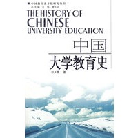 中国大学教育史