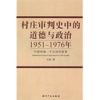 村庄审判史中的道德与政治（1951-1976年）——中国西南一个山村的故事