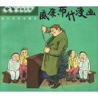 威廉布什漫画 哈哈漫画丛书