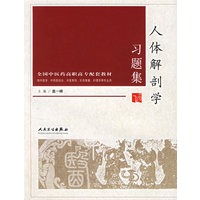 人体解剖学习题集（供中医学、中西医结合、中医骨伤、针灸推拿、护理学等专业用）
