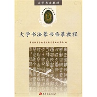 大学书法篆书临摹教程