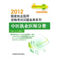 中医执业医师分册（2012中医执业医师资格考试试题金典系列）