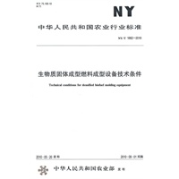 生物质固体成型燃料成型设备技术条件NY/T1882-2010
