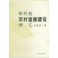新时期农村道德建设研究
