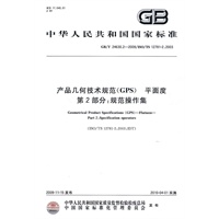 产品几何技术规范（GPS） 平面度 第2部分：规范操作集