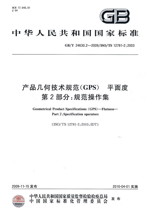 《产品几何技术规范(GPS) 平面度 第2部分:规范操作集》电子书下载 - 电子书下载 - 电子书下载 《产品几何技术规范(GPS) 平面度 第2部分:规范操作集》电子书下载 - 电子书下载 - 电子书下载