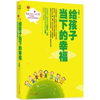 给孩子当下的幸福（中国著名儿童教育专家李跃儿、小巫，国际华德福教育亚洲首席代表苔米倾情作序、郑重推荐。）
