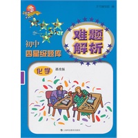 初中四星级题库难题解析 化学（课改版）