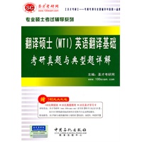 翻译硕士（MTI）英语翻译基础考研真题与典型题详解